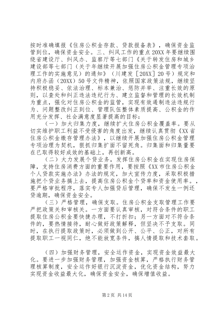 纠风工作实施方案_第2页