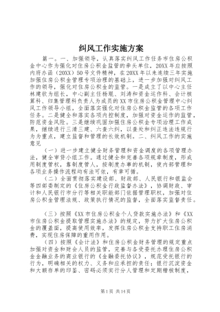 纠风工作实施方案