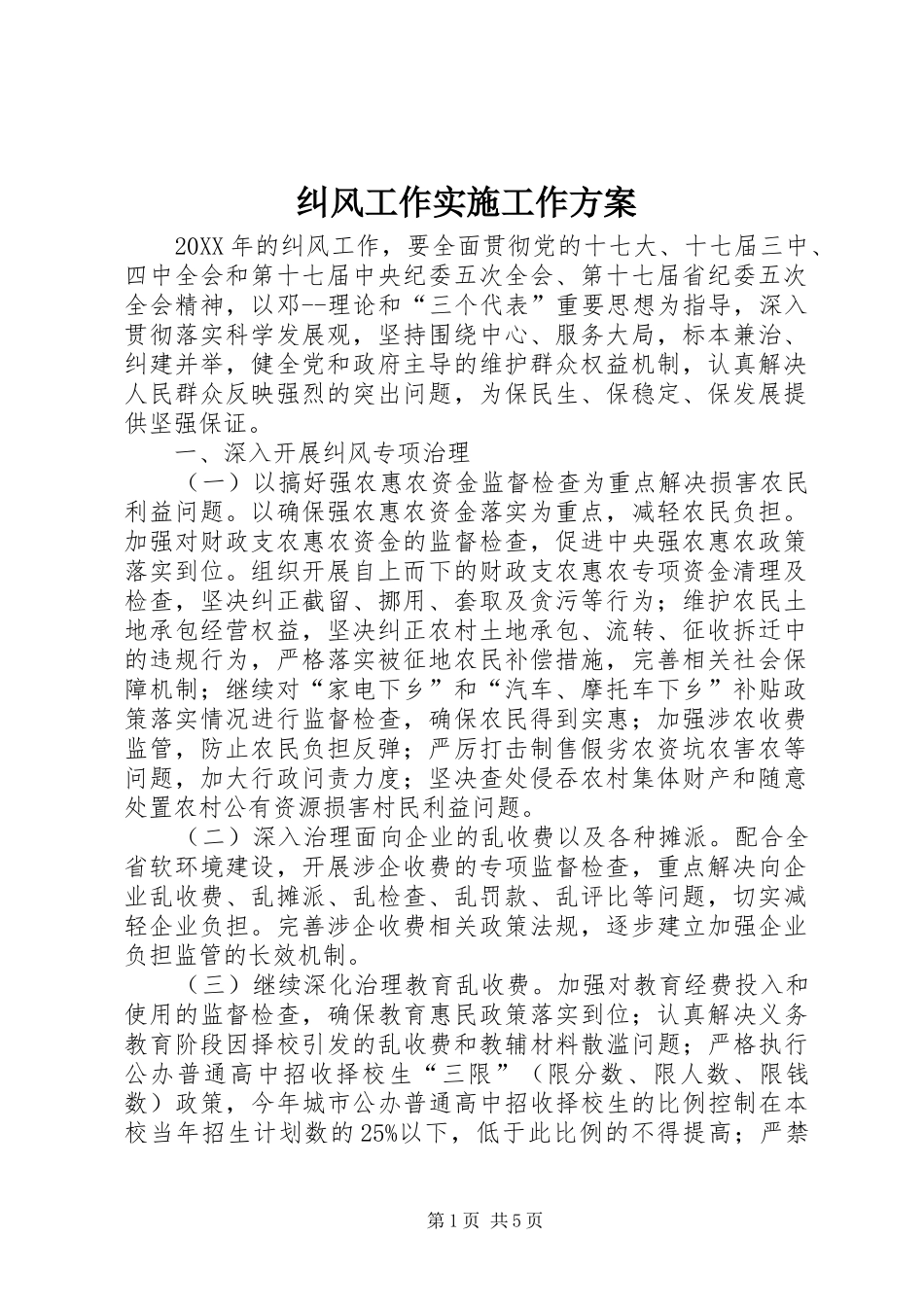 纠风工作实施工作方案_第1页