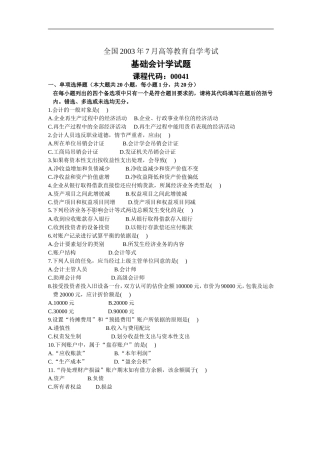 全国2003年7月高等教育自学考试基础会计学试题