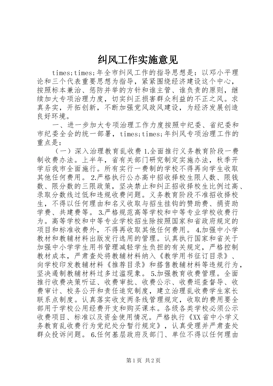 纠风工作实施意见_第1页