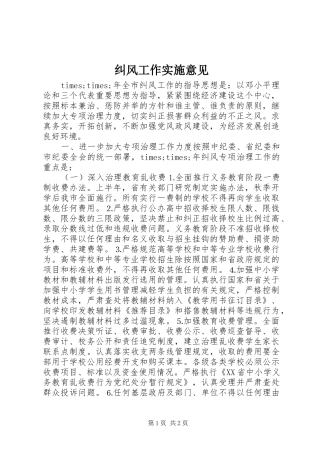 纠风工作实施意见