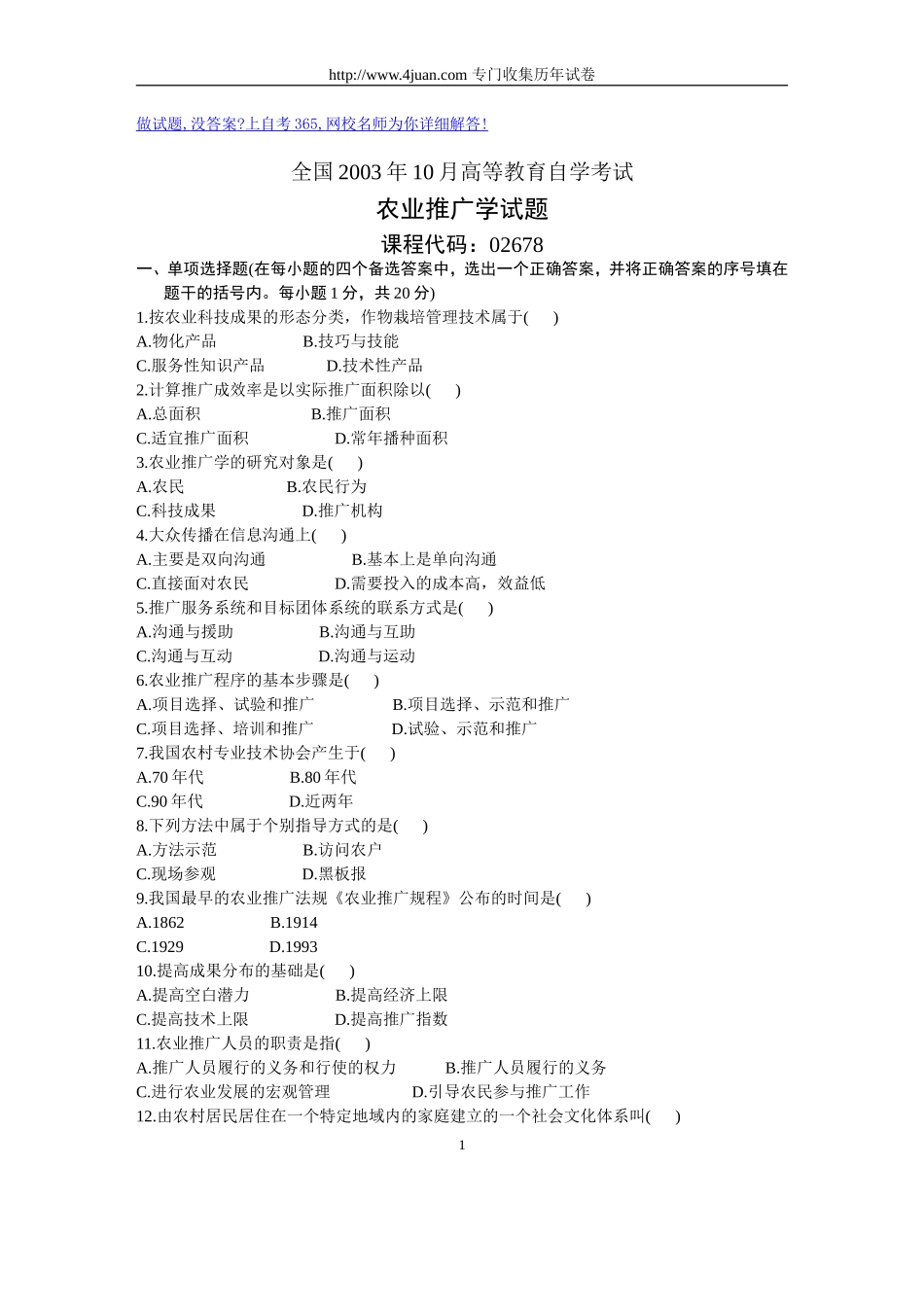 全国2003年10月高等教育自学考试农业推广学试题历年试卷_第1页