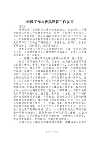 纠风工作与政风评议工作讲话