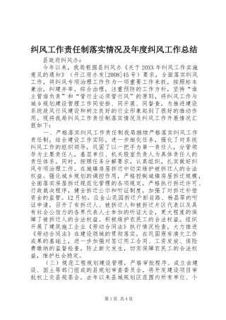 纠风工作责任制落实情况及年度纠风工作总结