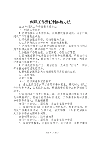 纠风工作责任制实施办法