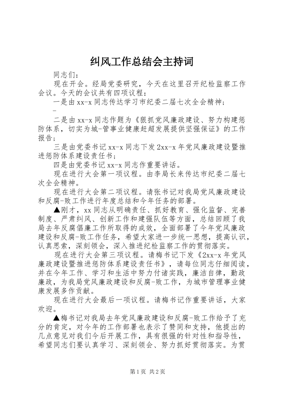 纠风工作总结会主持词_第1页