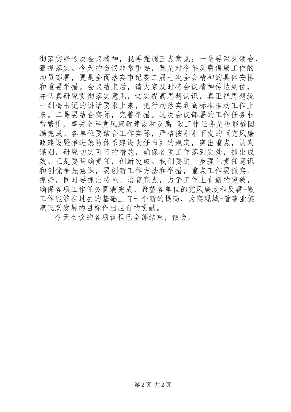 纠风工作总结会主持词_第2页