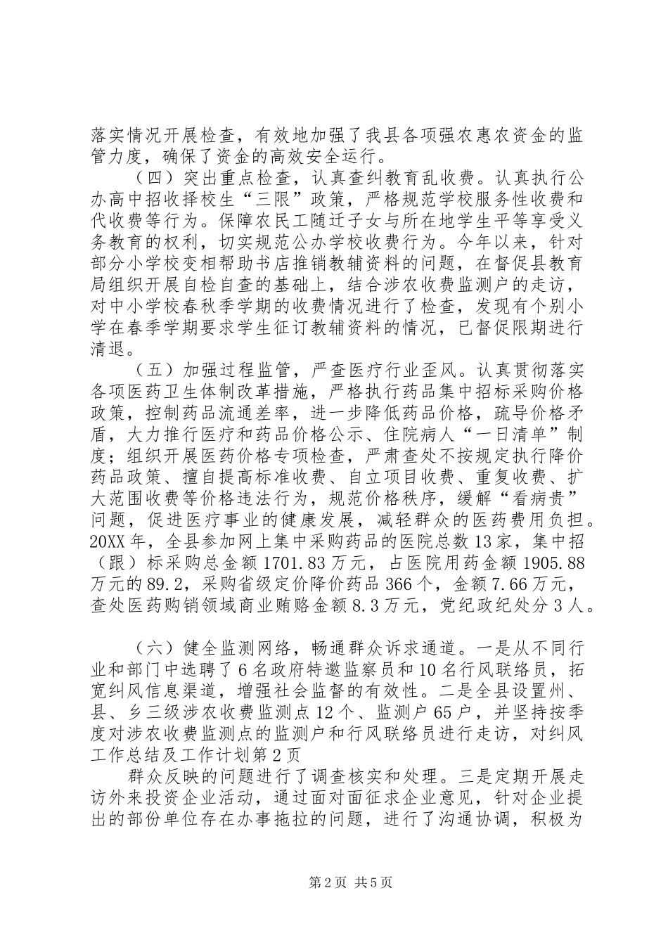 纠风工作总结及工作计划_第2页