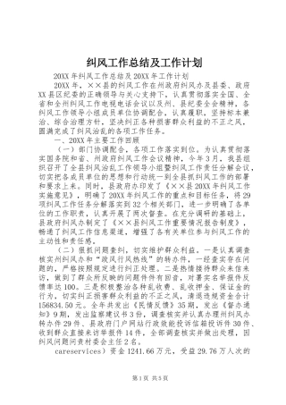 纠风工作总结及工作计划