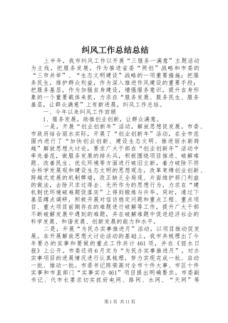 纠风工作总结总结