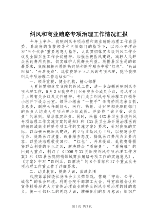 纠风和商业贿赂专项治理工作情况汇报