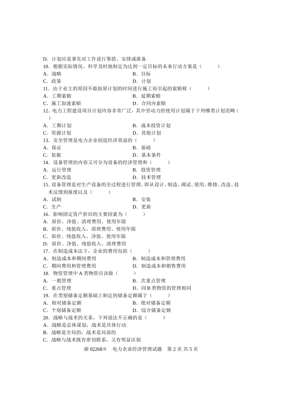 全国2004年4月高等教育自学考试-电力企业经济管理试题-课程代码02268_第2页