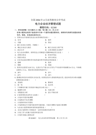 全国2004年4月高等教育自学考试-电力企业经济管理试题-课程代码02268