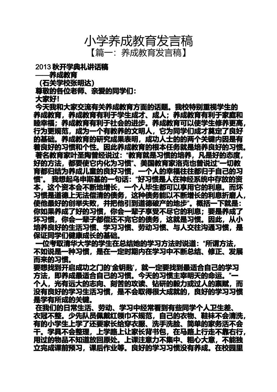 六年级作文之小学养成教育发言稿_第1页
