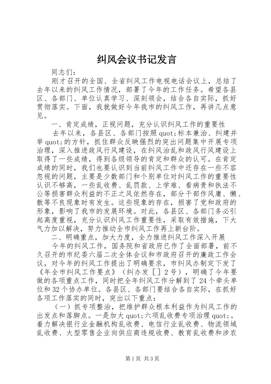 纠风会议书记讲话_第1页