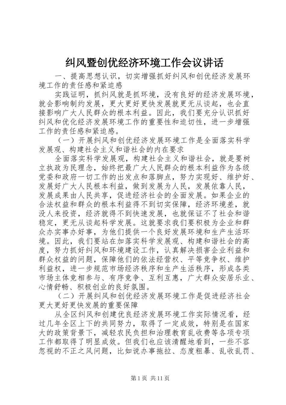 纠风暨创优经济环境工作会议致辞_第1页