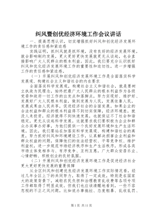 纠风暨创优经济环境工作会议致辞