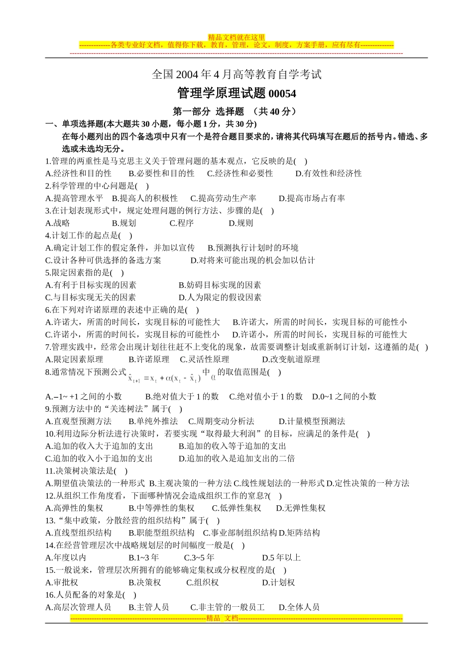 全国2004年4月高等教育自学考试管理学原理试题及参考答案_第1页