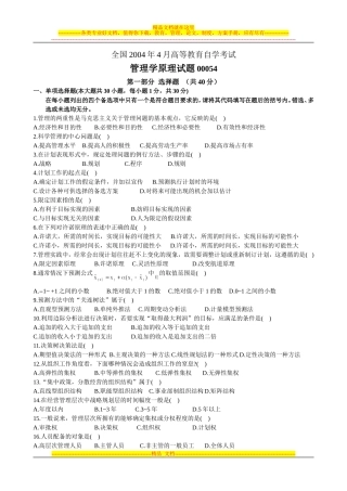全国2004年4月高等教育自学考试管理学原理试题及参考答案