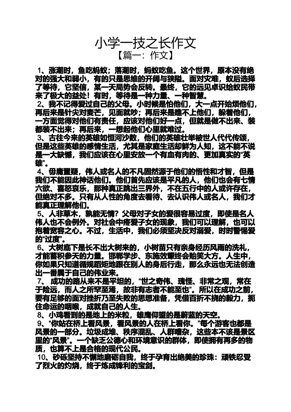 六年级作文之小学一技之长作文_第1页