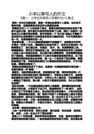 六年级作文之小学以事写人的作文