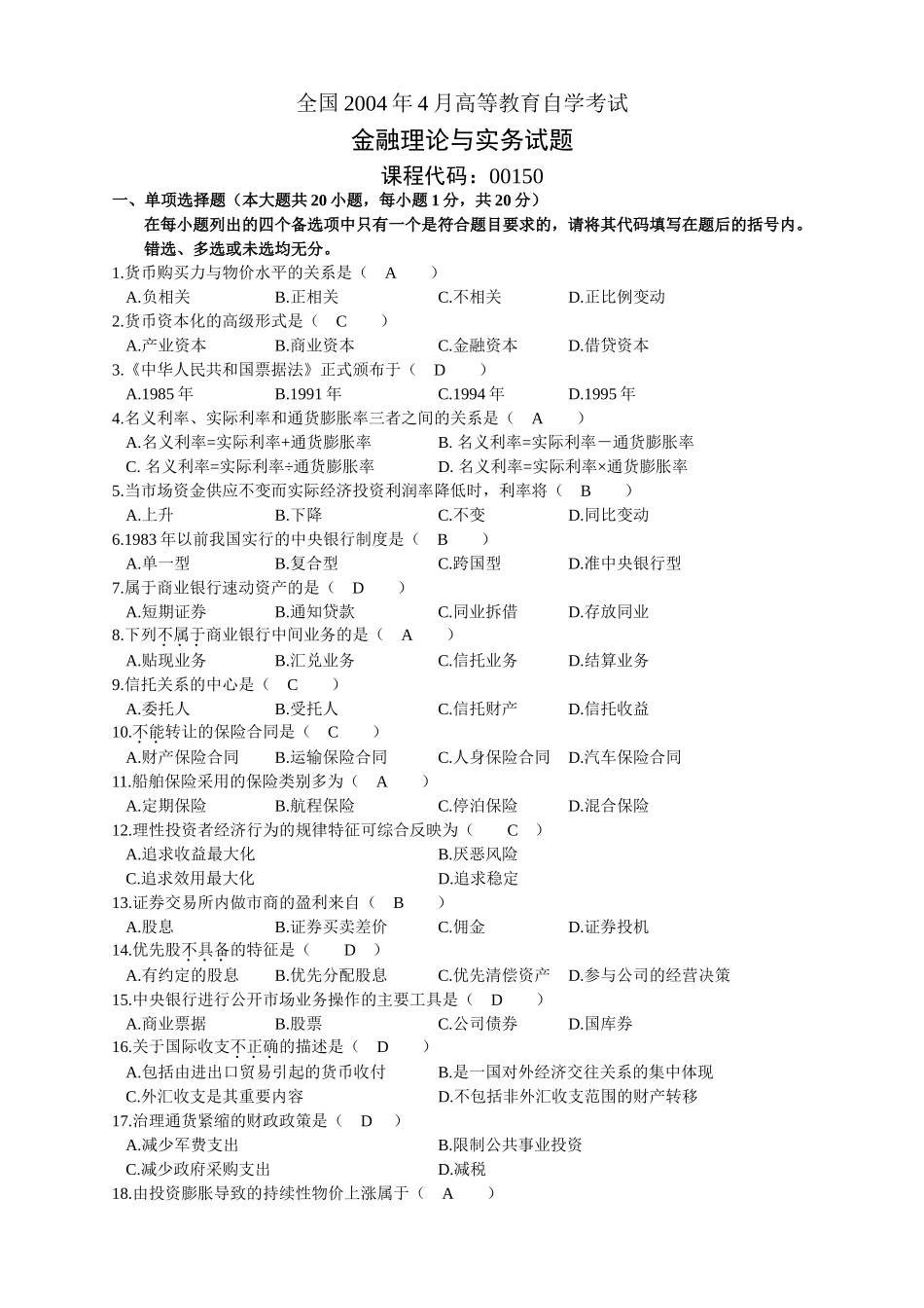 全国-2004年4-月高等教育自学考试金融理论与实务试题+答案_第1页