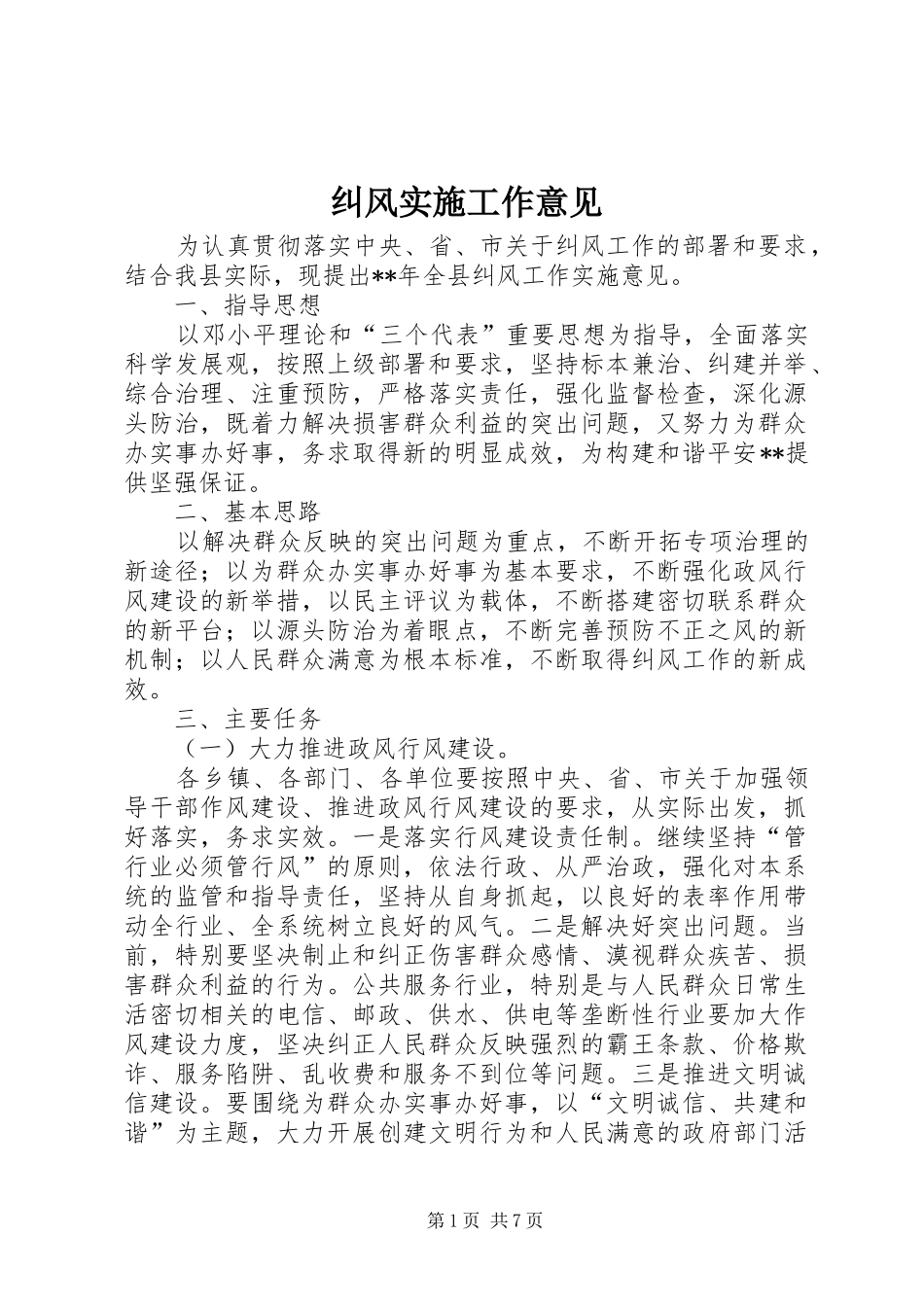 纠风实施工作意见_第1页