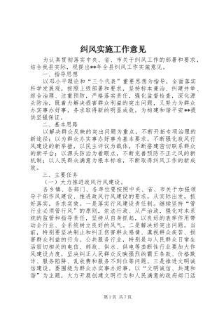 纠风实施工作意见