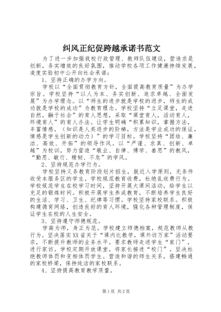 纠风正纪促跨越承诺书范文