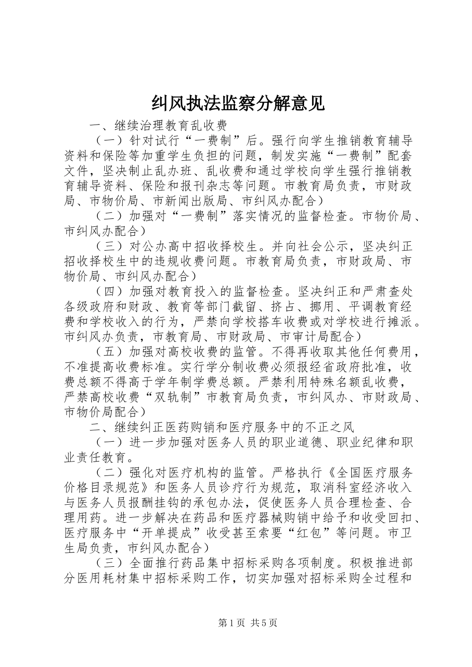 纠风执法监察分解意见_第1页