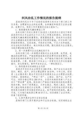 纠风治乱工作情况的报告提纲