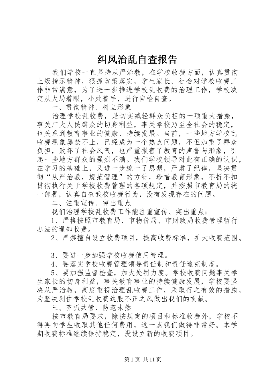 纠风治乱自查报告_第1页