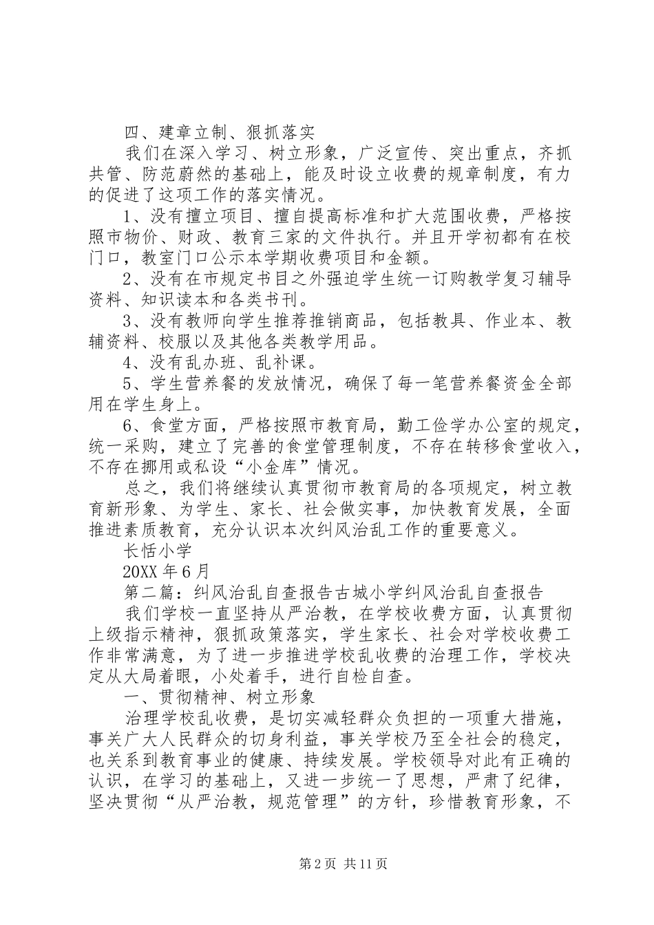 纠风治乱自查报告_第2页