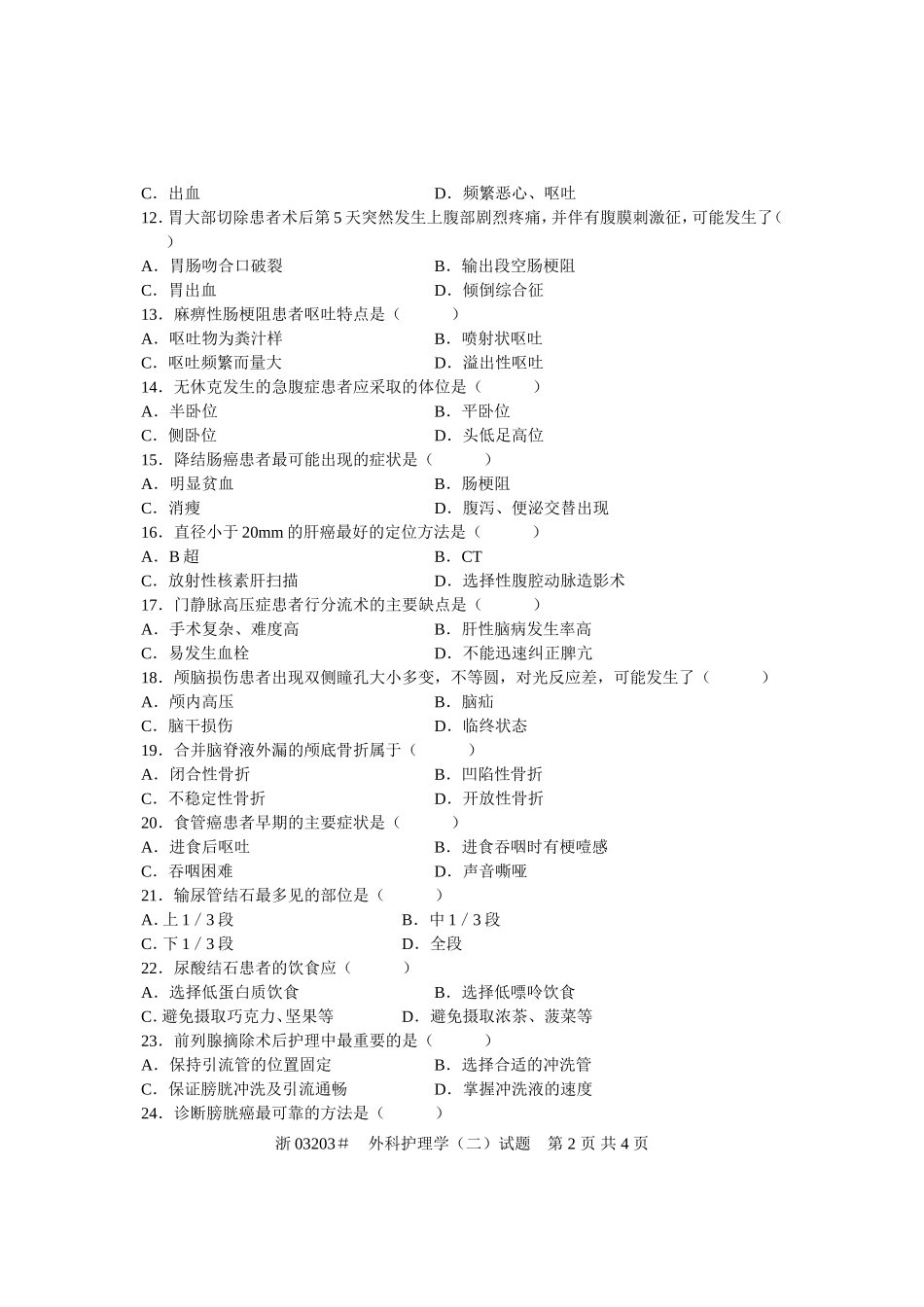 全国2004年10月高等教育自学考试-外科护理学(二)试题-课程代码03203_第2页