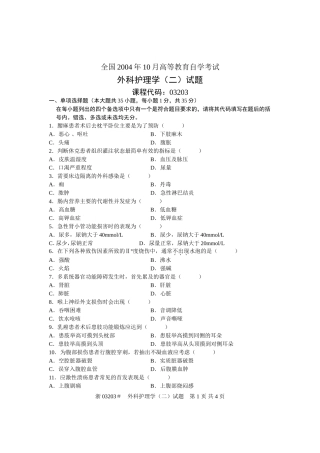 全国2004年10月高等教育自学考试-外科护理学(二)试题-课程代码03203