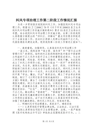 纠风专项治理工作第二阶段工作情况汇报