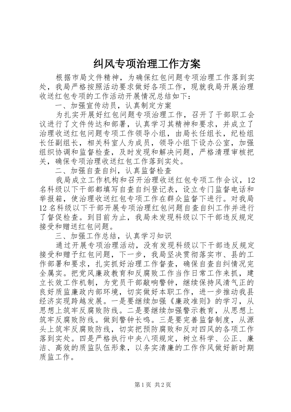 纠风专项治理工作方案_第1页