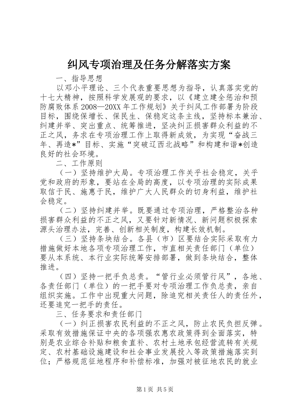 纠风专项治理及任务分解落实方案_第1页