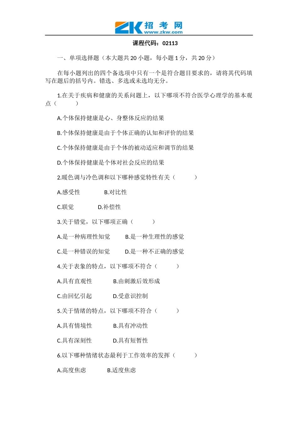 全国2004年10月高等教育自学考试医学心理学试题_第1页