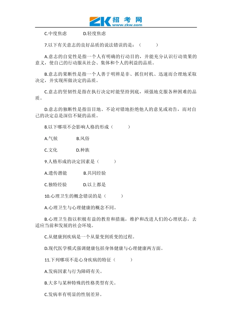 全国2004年10月高等教育自学考试医学心理学试题_第2页