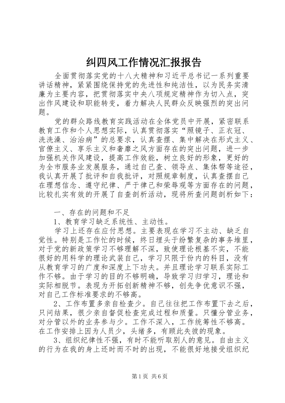 纠四风工作情况汇报报告_第1页