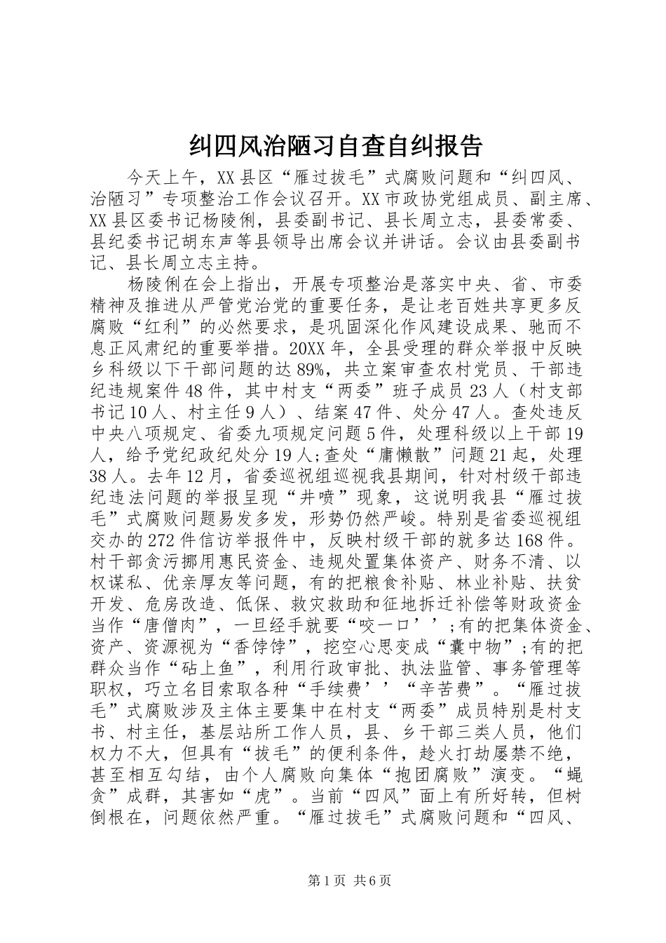 纠四风治陋习自查自纠报告_第1页