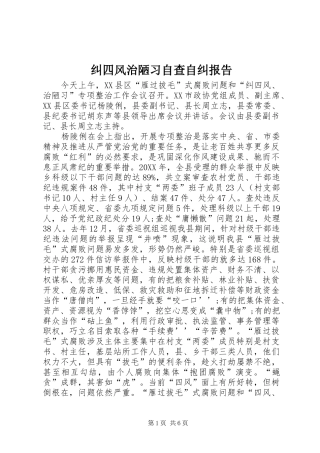 纠四风治陋习自查自纠报告
