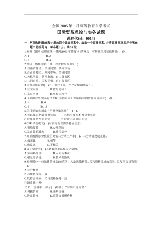 全国2005年1月高等教育自学考试国际贸易理论与实务试题