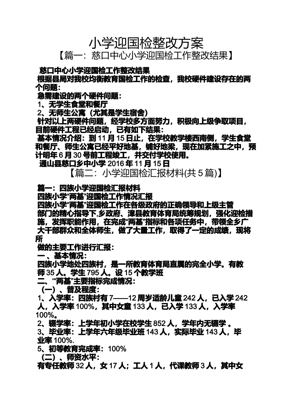六年级作文之小学迎国检整改方案_第1页