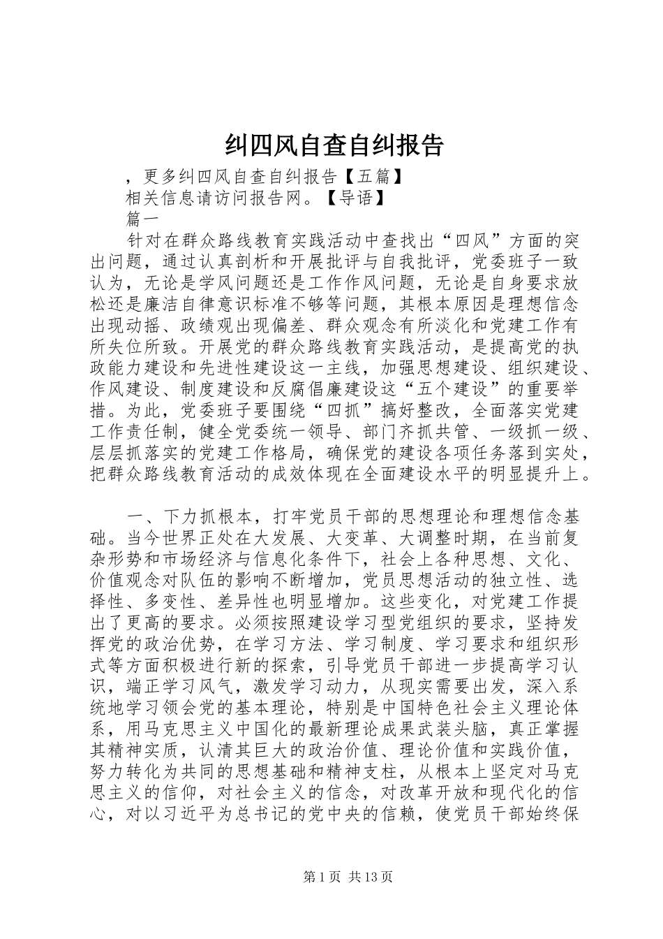 纠四风自查自纠报告_第1页