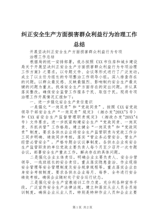 纠正安全生产方面损害群众利益行为治理工作总结