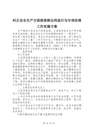纠正安全生产方面损害群众利益行为专项治理工作实施方案