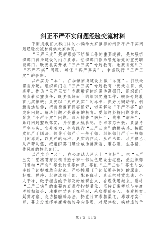 纠正不严不实问题经验交流材料